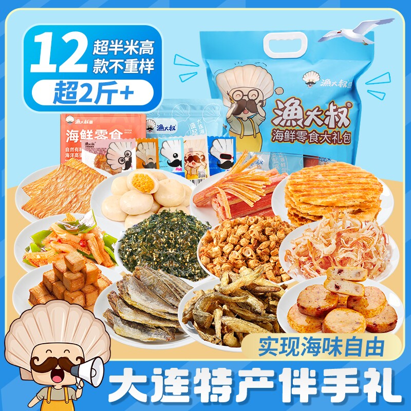大连特产海味零食大礼包烤鱼片鱿鱼仔海鲜零食团购特产礼盒休闲