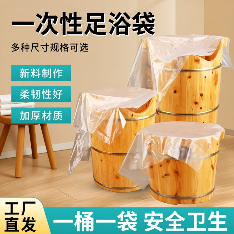 一次性足浴袋专用按摩泡脚袋子足疗塑料木桶洗脚袋薄膜加厚泡脚袋