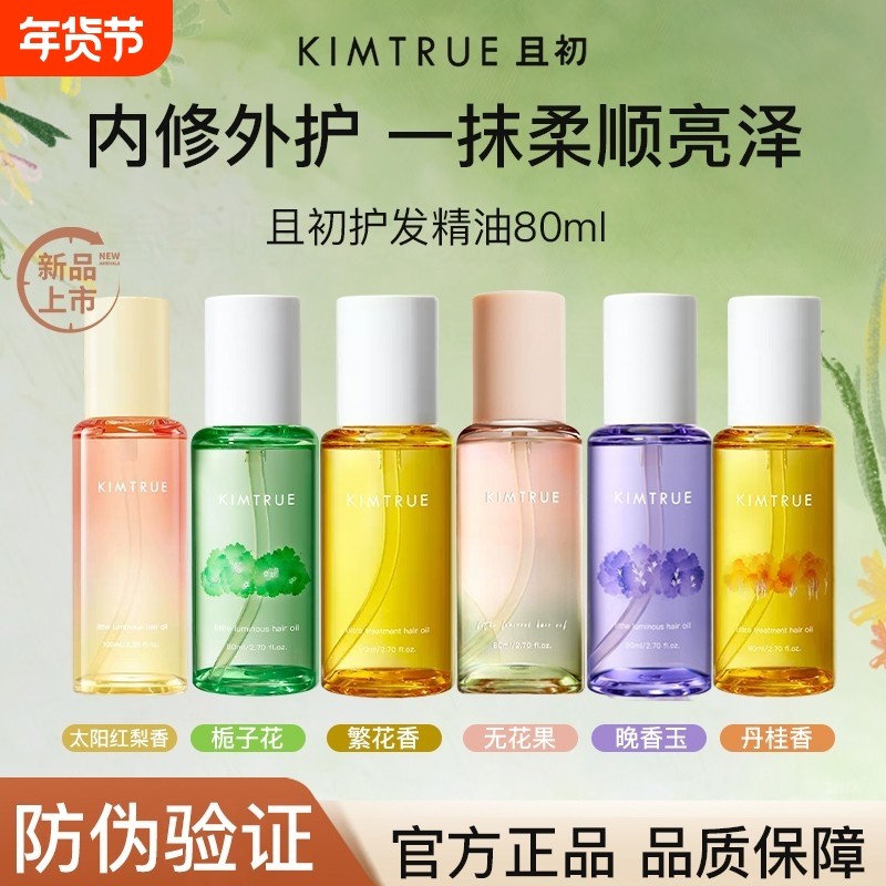 KIMTRUE且初护发精油太阳红梨干枯毛躁发油柔顺留香【官方旗舰】,美发护发/假发,护发精油,淘宝优惠券,粉丝福利购,淘宝优惠卷
