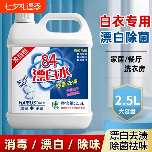 高浓度84漂白水消毒液大桶装白衣