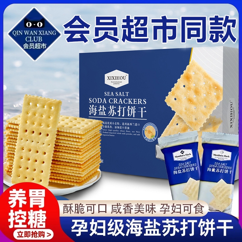 会员超市同款！海盐苏打饼干0糖
