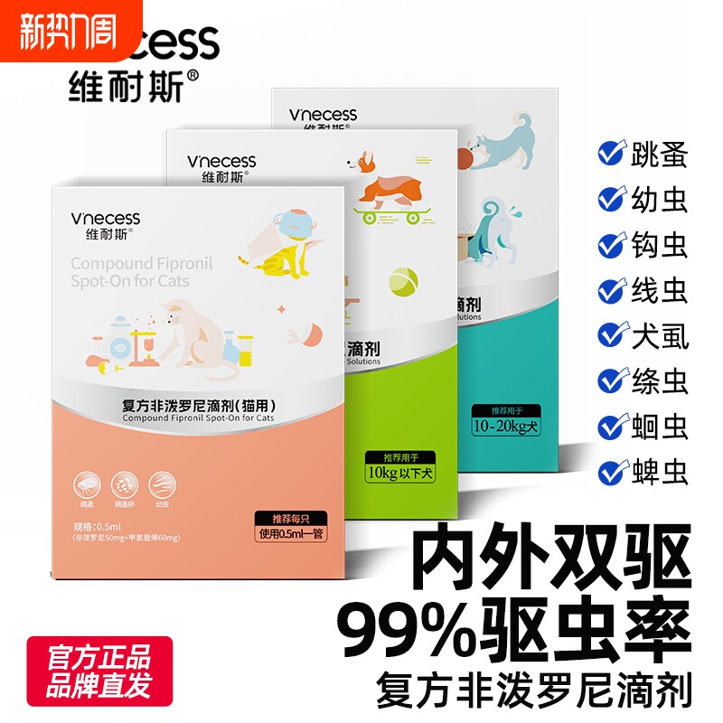 维耐斯猫咪狗狗体外驱虫药驱跳蚤蜱虫体内外一体复方非泼罗尼滴剂