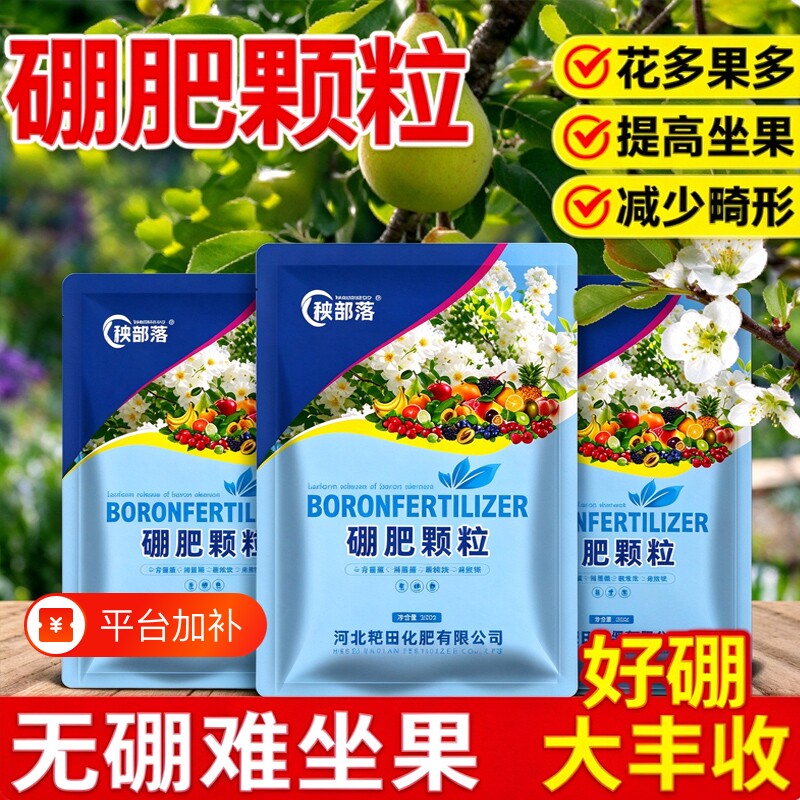 颗粒硼肥果树专用蔬菜底肥缓释叶面肥料水溶肥瓜果通用土壤植物