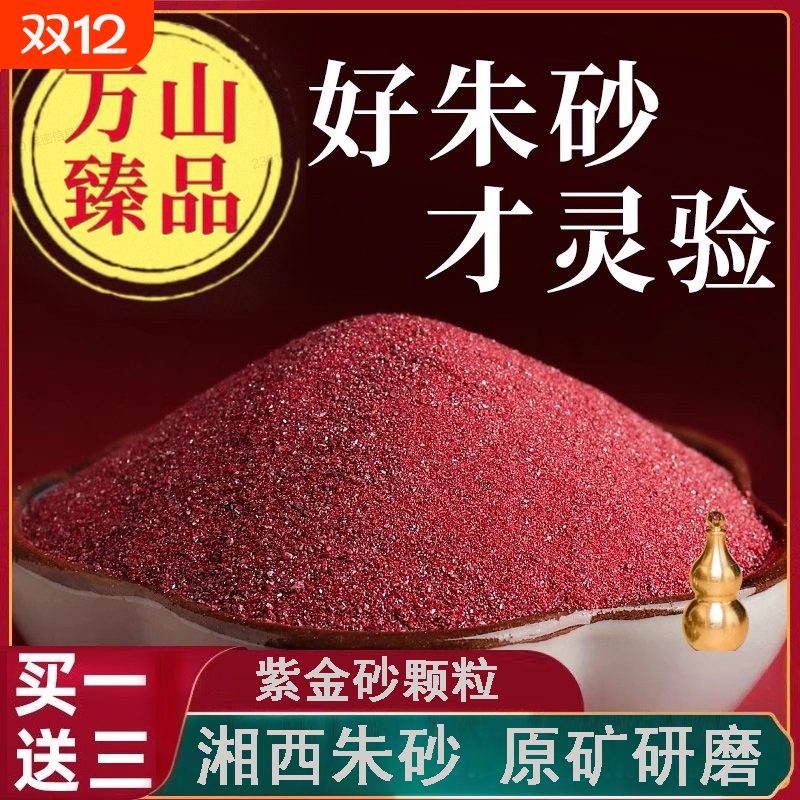 紫金砂朱砂原石粉颗粒朱砂纯正朱沙随身挂件护身符散粉本命年原矿