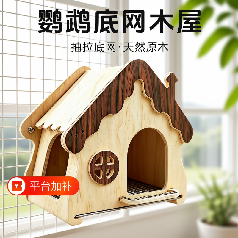 鹦鹉玩具木屋底网躲避屋实木栖息鸟屋牡丹鸟窝啃咬解闷房子小屋