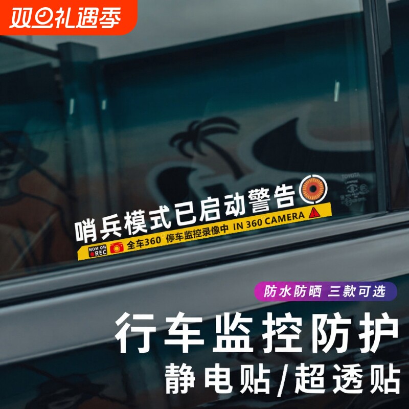 哨兵模式监控警示贴纸 360度特斯啦理想防刮蹭碰瓷录像电车窗车贴