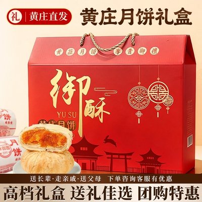 【中秋月饼礼盒装】正宗黄庄月饼