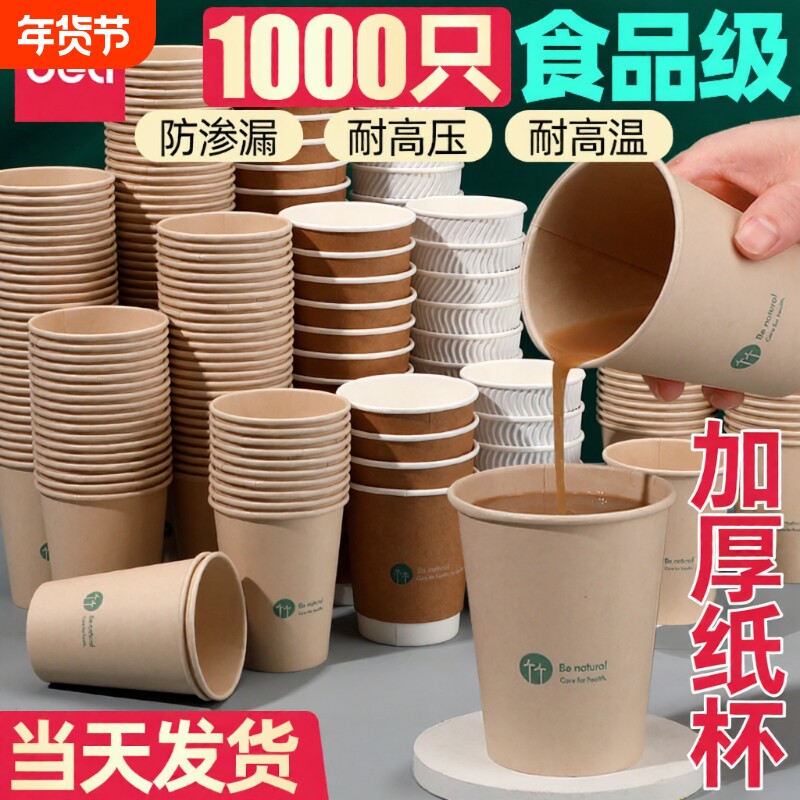 得力一次性杯子纸杯家用水杯加厚茶杯商用大号防烫竹纤维办公室杯
