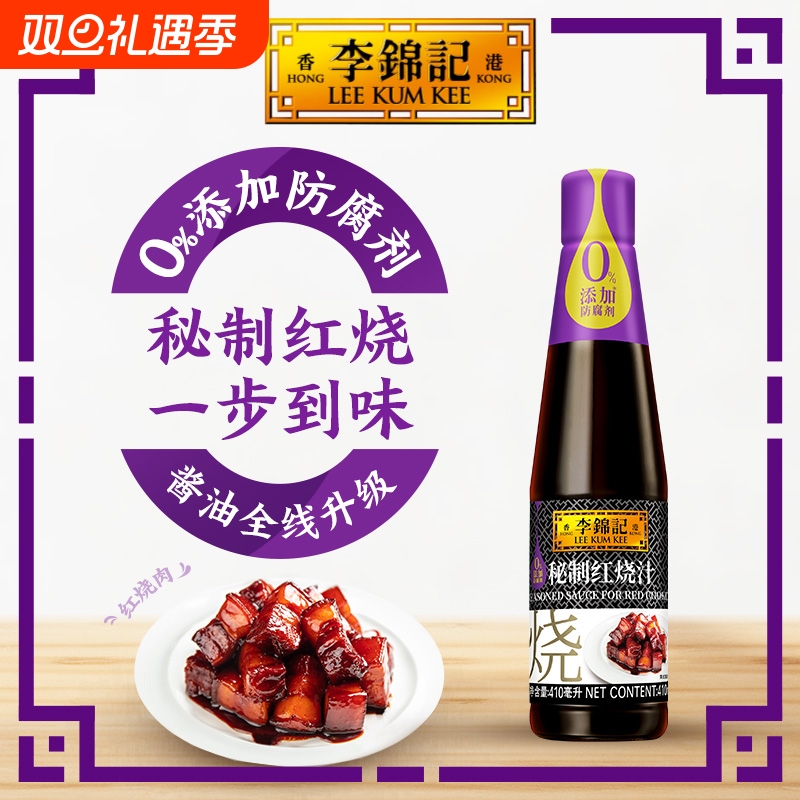 李锦记秘制红烧汁调料上色腌制红烧鸡翅凉拌调味品炒菜酱油410ml