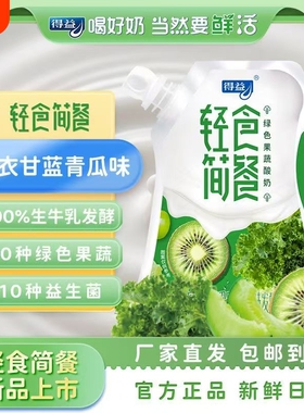得益酸奶180g*10袋羽衣甘蓝绿色果蔬低温酸奶得益轻食简餐酸奶