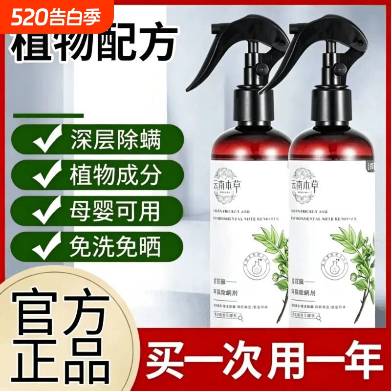 青花椒除螨喷雾床上家用免洗免晒去螨虫神器被褥沙发抑螨除菌