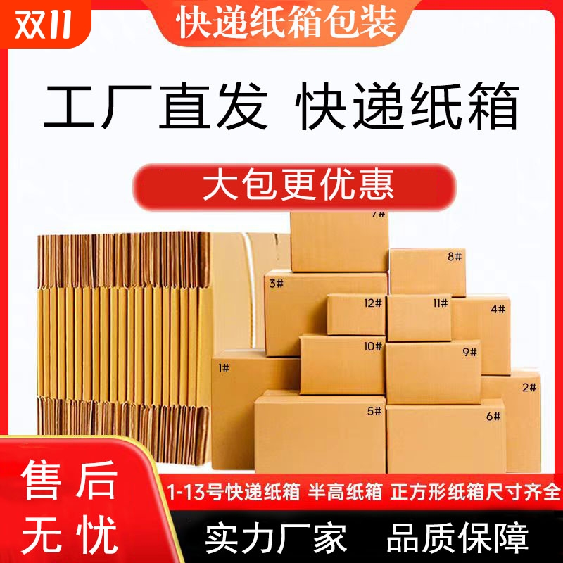 快递纸箱工厂直发物流打包加厚加硬纸箱发货邮政1-12号物流箱子