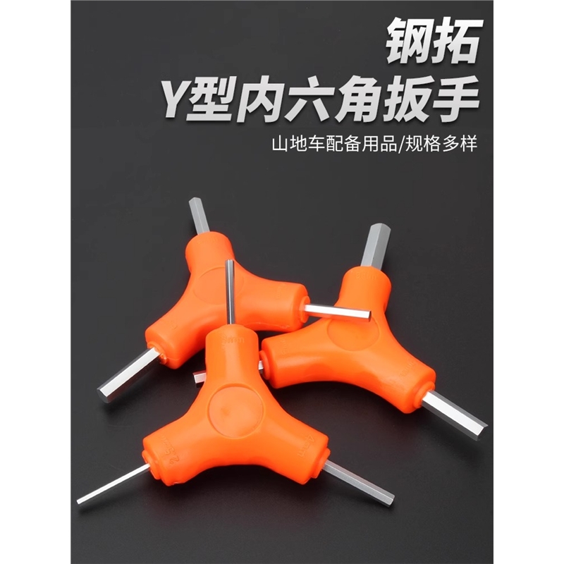 三叉内六角扳手自行车修理随车工具Y型六边螺丝刀六方板手工具