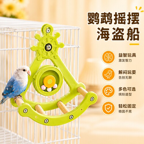 鹦鹉摇摆益智玩具海盗船秋千