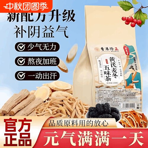 黄芪麦冬五味子茶中材药泡水喝组合出汗多止官方茶包正品旗舰店XT