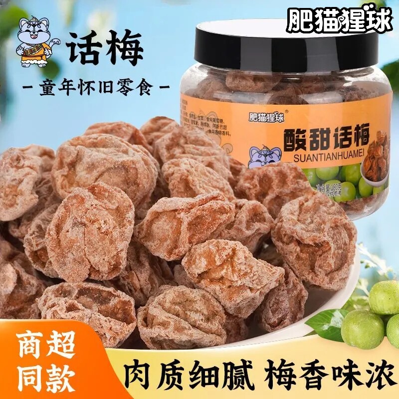 肥猫猩球罐装蜜饯话梅半边梅冬瓜糖甘草榄特产零食西梅凉果新鲜