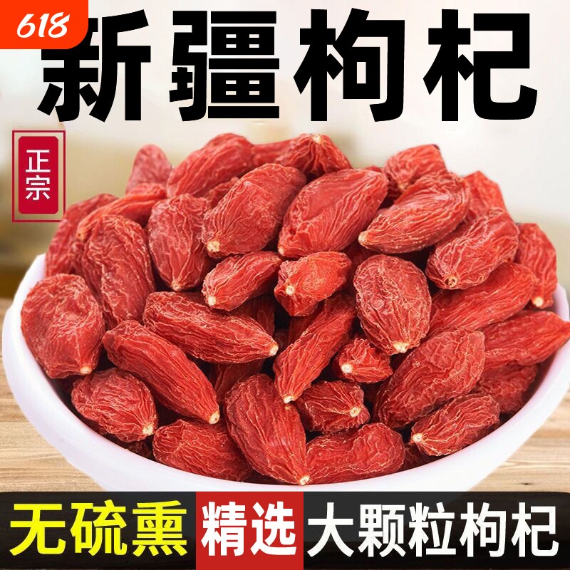 新疆无硫枸杞枸杞子自然晾晒不染色大果红枸杞非宁夏青海沙漠袋装