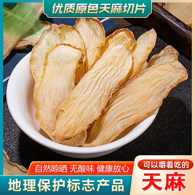 天麻片正宗湖北罗田九资河天麻片250g干货新鲜中药材无熏硫无提取