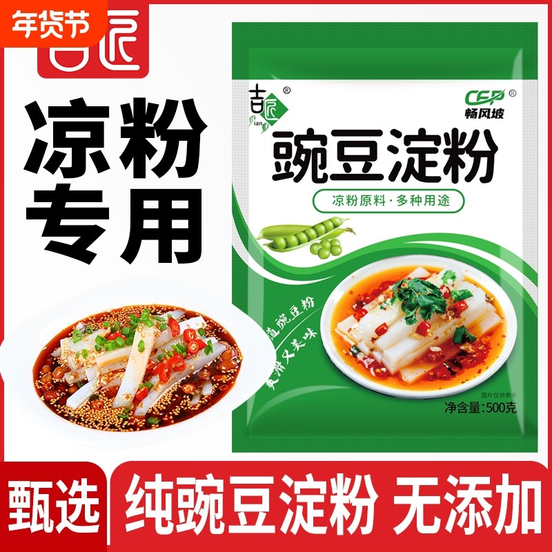 吉匠纯豌豆淀粉自制凉粉原料专用粉四川家用白凉粉粉碗豆粉凉粉