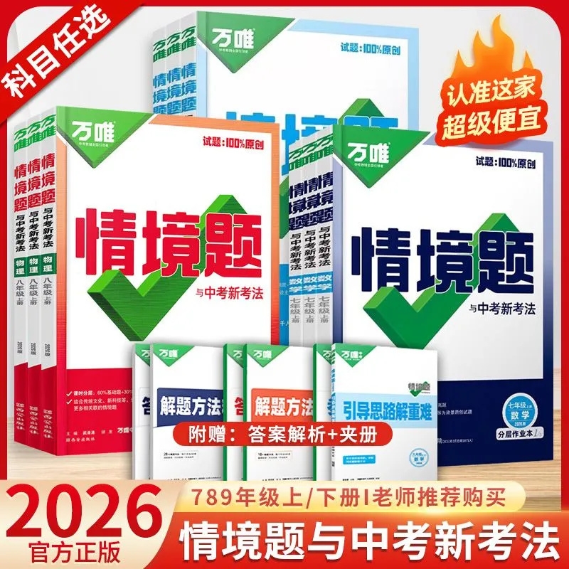 2026初中万唯情境题七八九年级上下册语文数学英语物理化学生物地理道法历史初一初二初三同步基础题新教材同步练习