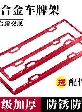 车牌边框汽车号牌照框架碳纤纹新交规小车铝合金新能源保护牌套托