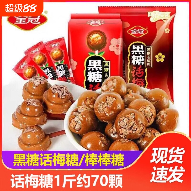 金冠黑糖话梅糖棒棒糖结婚喜糖酸甜开胃硬糖果怀旧休闲儿童小零食