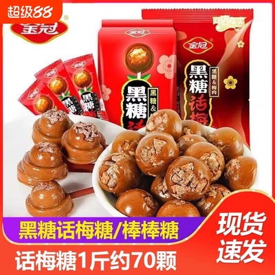 金冠黑糖话梅糖棒棒糖结婚喜糖酸甜开胃硬糖果怀旧休闲儿童小零食