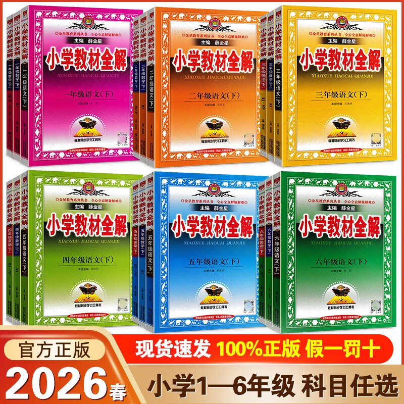 薛金星小学教材全解语文全新2026春一二三四五六年级上下册数学英语书人教版1-6年级同步训练课堂笔记外研科学解读科普版名师教学
