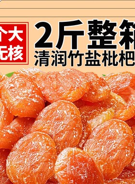 竹盐枇杷干甘草官方旗舰店福建云霄特产原味果干蜜饯新鲜当季健康