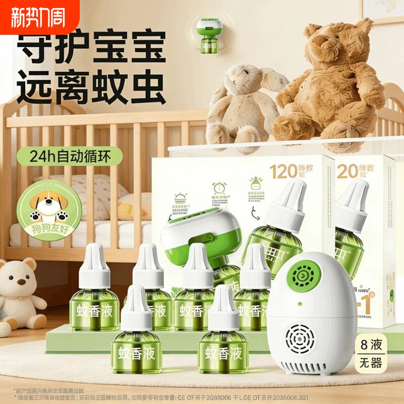 电热蚊香液家用驱蚊孕妇婴幼儿童补充液灭蚊香电蚊香蚊子母婴回购