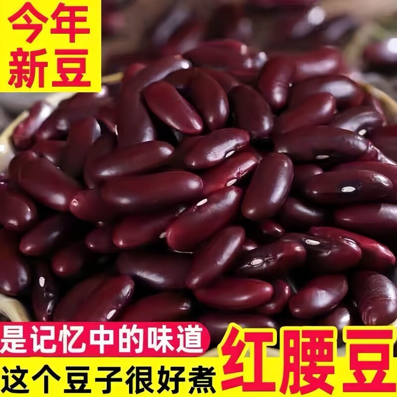云南红腰豆新鲜大红豆红芸豆豆子农家饭豆馅料五谷杂粮新货老品种