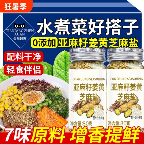 【轻食伴侣】亚麻籽姜黄芝麻盐