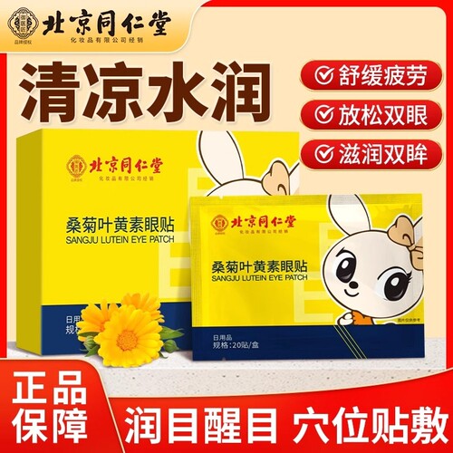 北京同仁堂蓝莓叶黄素眼贴缓解眼疲劳治近视儿童冷敷艾草眼青春贴