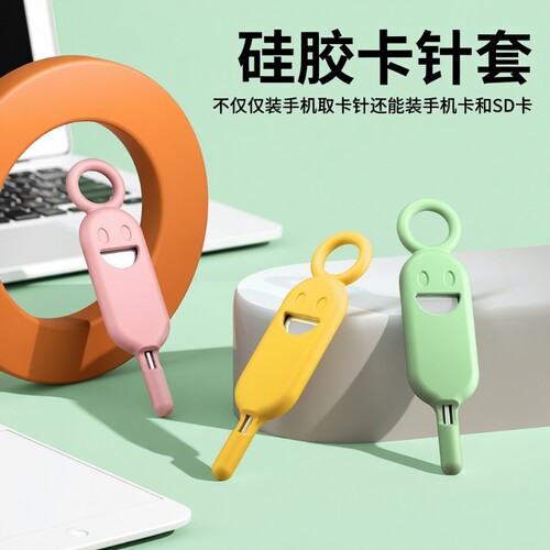 笑脸取卡针手机通用卡槽顶针