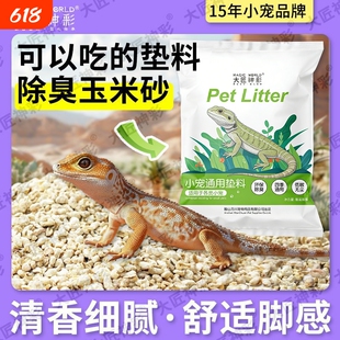 爬宠降温垫材玉米芯垫料守宫蜥蜴刺猬鬃狮造景爬虫箱栗米沙砂水陆