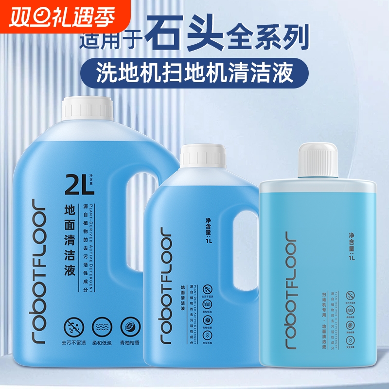 适用于石头洗地机清洁液A30ProP10/P20/G30清洗剂地面扫地地板