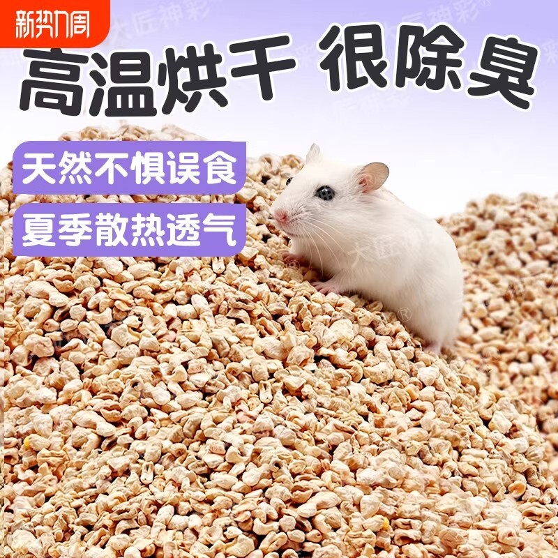 仓鼠玉米芯垫料金丝熊尿砂沙花枝鼠鹦鹉吸水除臭夏天生活用品木屑