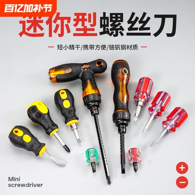 短柄螺丝刀萝卜头螺丝批十字一字