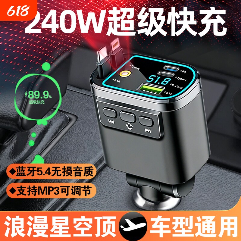 车载MP3充电器星空氛围灯蓝牙5.4手机超级快充自带线汽车转换车充