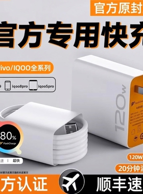 vivo充电器120w适用原装iqoo超级闪充10/9/8/7爱酷手机z5z8x23x27x60x50y52s快充插头s31iQOO数据线快充套装