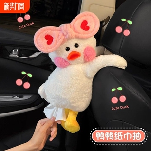 鸭玩偶汽车抽纸盒通用款 车载纸巾盒创意挂式 可爱卡通车内饰品个性