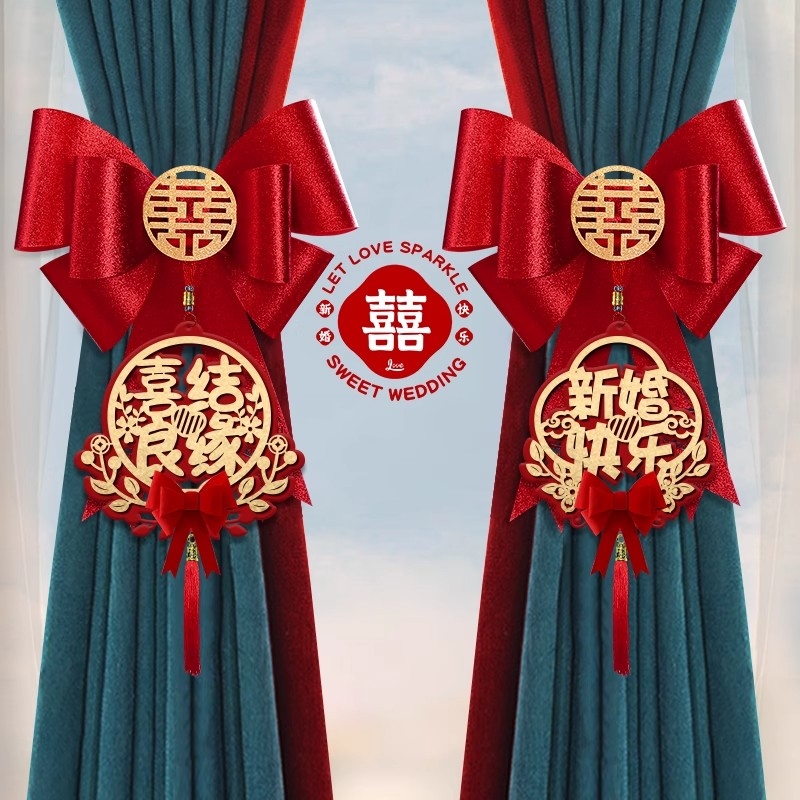 结婚窗帘装饰婚房布置蝴蝶结绑带套装婚礼男女方婚庆用品大全扶手