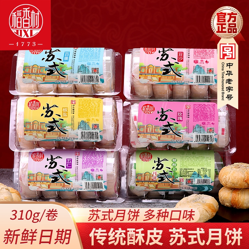 稻香村苏式五仁月饼酥皮多口味
