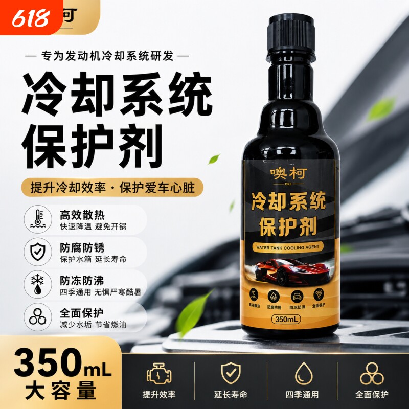 汽车发动机冷却系统保护剂水箱防锈防垢洗积碳降温燃油防沸保养液