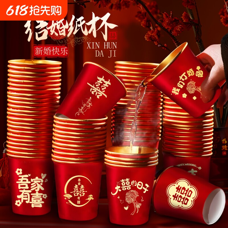 结婚纸杯红色加厚金箔婚礼喜杯婚宴水杯家用婚庆茶杯喜字订婚整箱