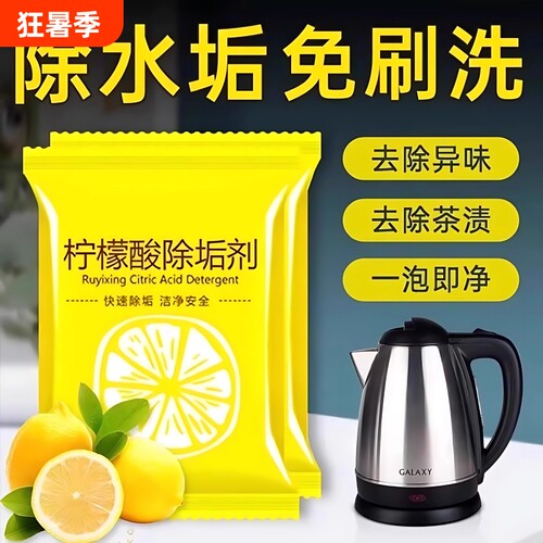 【全网爆卖100w+】柠檬酸除垢剂