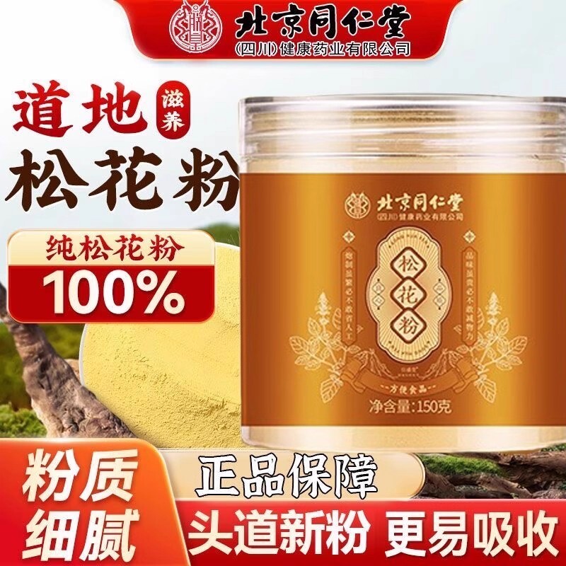 北京同仁堂松花粉吉林破壁松花粉松花粉滋补养生粉正品官方旗舰店