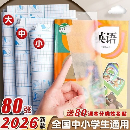 a4书皮书套自粘书皮透明书膜磨砂16K防污包书皮纸书皮套贴纸保护套书套书壳包书膜初中书本6年级课本环保防水