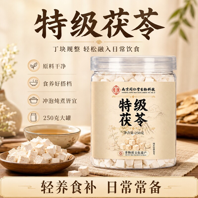 南京同仁堂特级茯苓云南中药材正品官方旗舰店无硫泡水干货养生茶