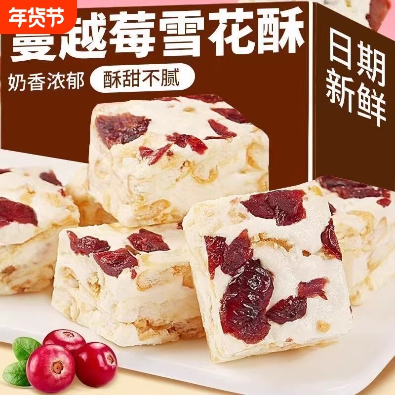 蔓越莓雪花酥原材料休闲小零食牛轧糖奶芙小吃手工制作的网红糕点